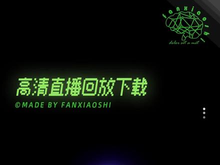 如何快速下载自己最近30天的全程直播高清回放?#抖音直播 #抖音运营