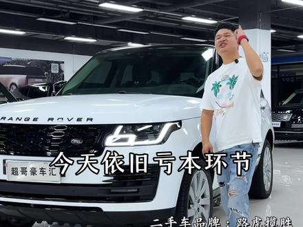 亏本实录,新款泵壳柴油路虎揽胜行政,国5柴油发动机,一手私家车,动力强,油耗低。#路虎揽胜 #路虎揽胜柴油版 #二手车