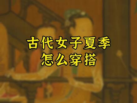 来看看古代小姐姐们在炎炎夏日里怎么穿搭?#古画 #传统文化 #国学文化 #带你走进画里