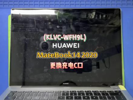 华为MateBook14(2020款KLVC-WFH9L)更换充电C口#芯片级维修#资讯分享#刷机解锁#电子产品#原创视频