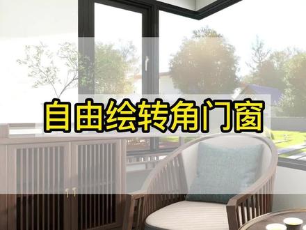 酷家乐新功能,可以绘制两个窗户转角了,以后不用用硬装画转角了方便了很多,你觉得呢#设计师日常 #室内设计 #装修 #设计 #酷家乐 #酷家乐教学 #门窗设计