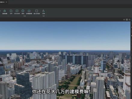 谁还花冤枉钱建模?一键框选地图,3D建筑直接“变”出来 #GIS #3D #地图 #建筑模型 #3DTiles