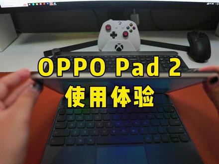OPPO Pad 2使用体验#OPPO #OPPOpad2 #平板 #科技 #数码 #测评