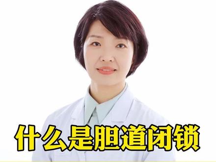 什么是胆道闭锁#胆道闭锁 #医学科普知识 #关爱儿童健康