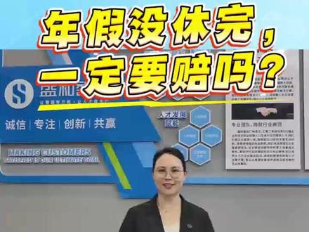 【年底年假没休完,一定要给现金补偿吗?】 从被动赔钱到主动安排,每一个操作都在替你“省真金白银”!今天用年假管理2步法,别掉进“员工不休=公司全赔”的陷阱。关注+分享,解锁年假合规管理制度!
👉 #年休假 #年假补偿 #用工风险 #老板必看 #用工合规