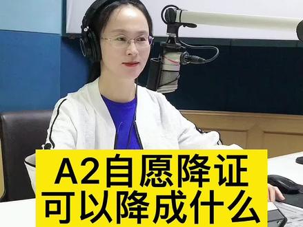 #驾驶证 驾驶证自愿降证,只要符合包含的准驾车型,都可以 #驾照 #开车 #安全驾驶