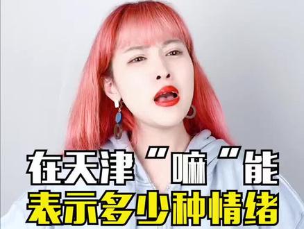 天津话的精髓“嘛” 你掌握了嘛?#天津 #天津人 #天津话