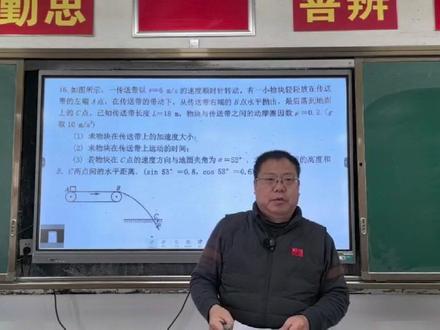 攻克动力学综合题:传送带滑块加速与平抛落斜面详细求解 本视频针对一道经典的传送带滑块与平抛运动相结合的物理综合题进行详细讲解。我们将逐步分析:滑块在传送带上从静止开始的加速过程,如何求解加速度和运动时间?滑块离开传送带后做平抛运动的规律。当平抛运动的落点在一个水平面上时,如何利用几何关系和运动学公式求解落点高度及水平距离?视频将清晰梳理解题思路,详解关键方程的应用,并演示完整的计算过程。无论你是对传送带模型感到困惑,还是对平抛运动的问题掌握不牢,这个视频都能为你提供有力的帮助,助你轻松攻克此类动力学难题!#周末时光 #春节旅行好去处 #马上开拍 #新春时光机