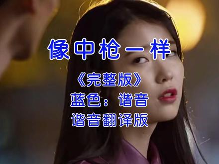 《像中枪一样》韩语翻译国语谐音完整版教程,关🐷我一起#零基础学唱歌 #经典歌曲 #音乐推荐