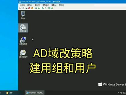 #网络 #IT #网络工程师 AD域建用户和改策略
