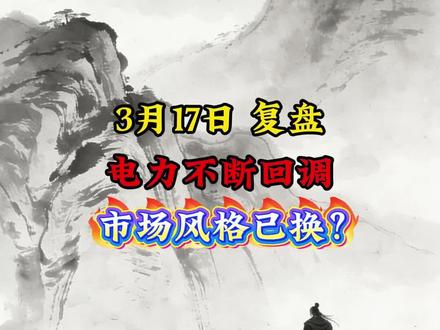 电力不断回调,市场风格已换?#电力 #协鑫能科 #赤天化 #中国核建 #金牛化工