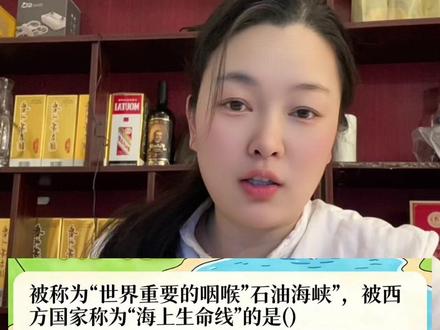 当年我都是选最长的那个#霍尔木兹海峡#地理选择题#知识分享