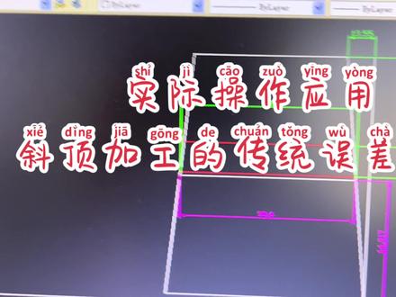 实际操作应用:斜顶加工的传统误差调整#中走丝加工 #线切割加工 #线切割的实际操作 #模具加工