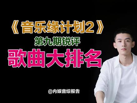 《音乐缘计划2》第九期歌曲大排行(个人向),谁排第一你想不到 #音乐缘计划2 #音乐缘计划2第九期 #黄子弘凡又过了一天 #周深全世界下雨 #2025影娱年终大赏