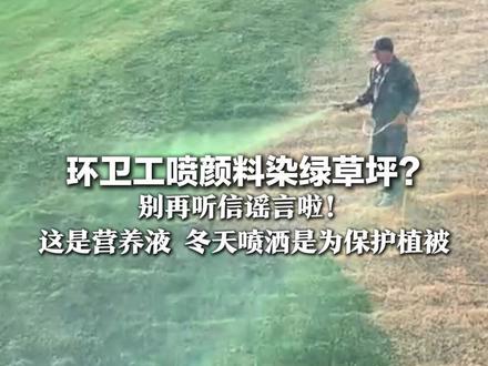环卫工喷颜料染绿草坪?别再听信谣言啦! 这是营养液,冬天喷洒是为保护植被
#抖音媒体辟谣团 #媒体精选计划