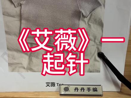 《艾薇》一 起针讲解#教程分享 #爱生活爱编织 #从上往下织毛衣 #丹丹手编 #线下实体店主
