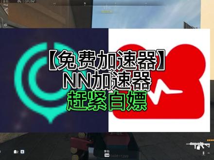 【免费加速器】nn加速器赶紧去白嫖好用又免费 #nn #游戏解说 #逃离塔科夫 #使命召唤19