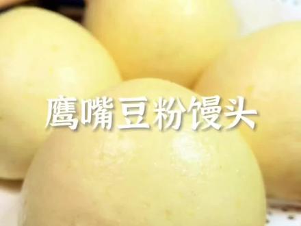 鹰嘴豆粉做的馒头你吃过吗?#在家做美食 #妈呀太香了 #大人小孩都爱吃