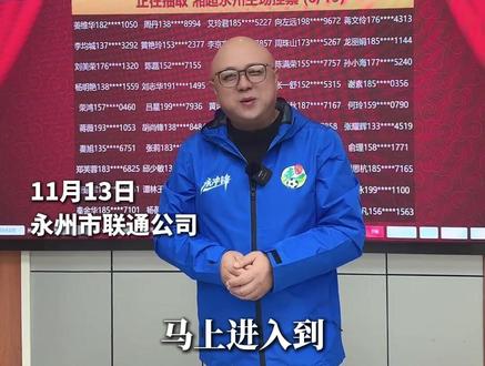 11月13日,湘超永州VS郴州,“游子票” “相亲票” “挂票” “砖票”摇号抽签结果已出。
#湘超 #永州VS郴州 #有温度的城市 #永州队加油