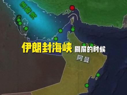 为什么在伊朗封锁海峡之前, 国际运价就已经疯了? #霍尔木兹海峡 #伊朗 #航运 #商业思维 #财经