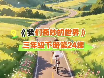 三年级语文下册,《我们奇妙的世界》课文情景动画朗读! #三年级语文下册 #我们奇妙的世界 #课文朗读 #课文动画 #课文朗读