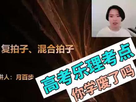 单拍子、复拍子、混合拍子#音乐知识分享 #视唱练耳 #乐理 #艺考 #音乐培训 #钢琴谱 #五线谱 #唱谱 #视唱 #音乐知识 #乐理基本知识 #乐谱 #艺术教育
