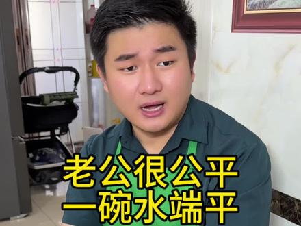 老公很公平,一碗水端平。#意想不到的结局 #剧情反转