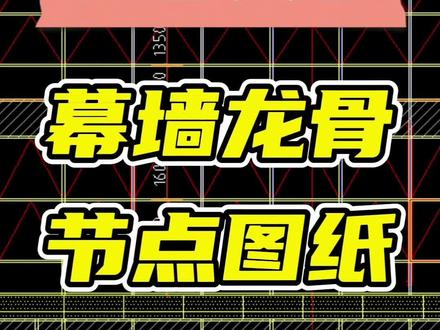 幕墙龙骨节点图纸讲解。#幕墙施工 #幕墙 #幕墙工程 #幕墙图纸 #云开明月幕墙讲解