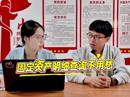 固定资产明细查询不用愁 #会计干货 #云星辰 #金蝶 #财务软件 #专业知识讲解