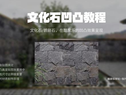 教你四张贴图搞定酷家乐文化石凹凸效果呈现! #酷家乐#酷家乐学社 #酷家乐教程 #酷家乐插件