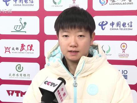 面对争议球,孙颖莎赛后回应:今后以鹰眼判定为准则。(央视频号:奥运来了)