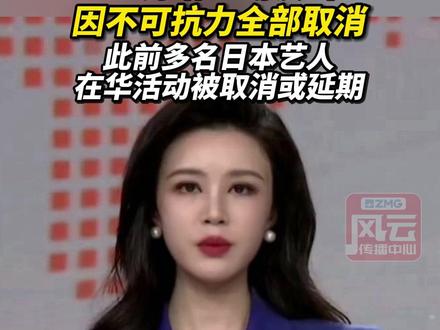 上海站10场演出因不可抗力全部取消,此前多名日本艺人,在华活动被取消或延期。#ZMG风云传播中心 (编辑:俞纬)