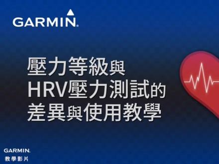 佳明手表压力等级与HRV压力的区别#garmin佳明手表
