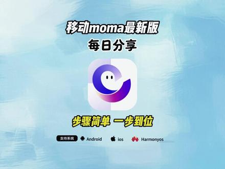 《阿天宝库》 国内最大大模型服务平台moma手机版苹果安卓下载教程!#moma #国内最大大模型服务平台上线 #moma大模型平台下载 #国内最大大模型服务平台启用 moma大模型聚合平台 九天人工智能 moma平台使用教程 移动云moma 移动moma下载入口 moma苹果下载