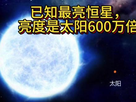 宇宙中已知最亮恒星,若放在比邻星的位置,地球将没有黑夜 #探索宇宙 #宇宙 #天文