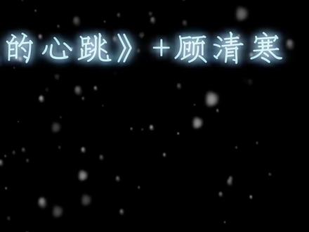 顾清寒最全隐藏台词 大家喜欢最哪一句捏
#永劫无间 #永劫无间攻略