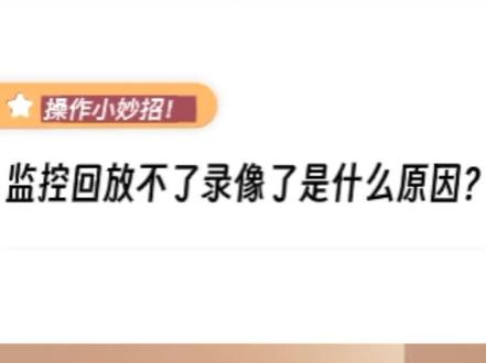 监控回放不了录像是什么原因? #监控 #录像回放 #查看监控录像回放
