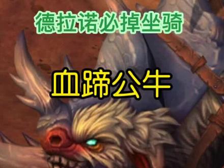 魔兽世界德拉诺必掉坐骑系列攻略-血蹄公牛-持续更新中#游戏精彩时刻 #魔兽世界 #特效 #一起玩游戏 #新手必看 #游戏日常 #怀旧游戏 #wow #实用 #经典游戏 #魔兽青春 #暴雪 #游戏 #稀有 #德拉诺 #坐骑 #必掉#雷霆纳克 #稀有精英 #裂蹄牛