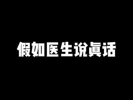 假如皮肤科医生说真话,脱发篇!#米诺地尔搽剂 #米诺地尔小粉瓶 #脱发 #防脱 #米诺地尔生发液 #健康守护计划