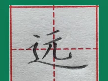楷书规范字“远”的书写#硬笔书法 #练字技巧 #规范字书写 #基本笔画 #零基础教学