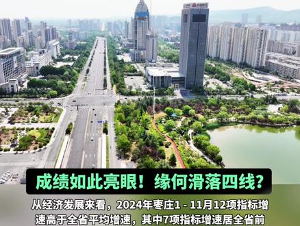 关注温暖哥,了解身边事!
隔壁临沂升至二线,徐州连续11年位列二线,三线枣庄为何降至四线?
在2024年新一线城市魅力排行榜的高光时刻,枣庄成功跻身三线城市行列,这一喜讯令枣庄人民振奋不已。那是对其过往努力与发展成果的有力肯定,商业资源逐步集聚,城市枢纽性日益增强,新经济竞争力也在锂电、石榴产业等领域初露锋芒 ,城市人活跃度不断提升,未来可塑性更是被广泛看好。
短短一年,2025年的榜单却将枣庄拉回四线城市。这一变化实在令人难以接受。
从经济发展来看,2024年枣庄1 - 11月12项指标增速高于全省平均增速,其中7项指标增速居全省前5位,GDP增长6.2%,连续11个季度高于全省增速,滕州市GDP预计突破“千亿”大关。全市深入实施工业倍增计划,传统行业智能化、数字化改造成效显著,高端装备、精细化工、动力电池等产业发展强劲,数字经济、低空经济、算力经济等新业态也蓬勃发展,1 - 11月,全市37个行业大类中有30个行业增加值实现增长,规上工业增加值同比增长7.4%。如此亮眼的经济成绩单,为何没能保住三线城市的地位?
在商业资源上,枣庄拥有3座万达广场、两座吾悦广场、一座恒太城,商业配套已然十分丰富。在城市枢纽性方面,京沪高铁、京台高速、枣临高速等交通干线贯穿全境,薛城、滕州的高铁站更是为城市发展注入活力,并且市中区和台儿庄规划新建高铁站,山亭也在建设飞机场。城市人活跃度上,滕州在美团春节期间堂食订单量位居全国前五,各类演唱会、足球联赛等文体活动也开展得如火如荼。新经济竞争力层面,锂电企业已达120家,锂电产业营业收入增长80%以上,锂电集群入选山东省首批十大先进制造业集群,石榴产业也向高端化、多元化、集群化发展。
种种迹象表明,枣庄具备留在三线城市的实力。因此,我们不禁要质疑,这次滑落四线城市的依据到底是什么?希望相关机构能给出更清晰、合理的解释,也期待枣庄未来能打破质疑,再次强势崛起 。#质疑2025枣庄四线评级 #2025枣庄城市排名争议 #期待枣庄重回三线城市 #枣庄三线实力却四线评级 #滕州