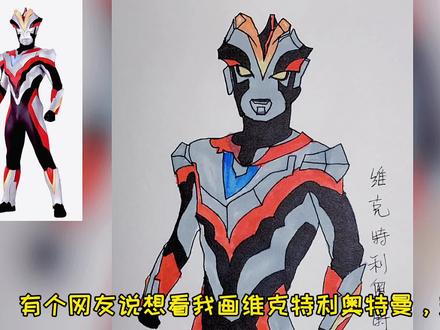 网友说想看维克特利奥特曼,安排~#奥特曼简笔画 #手绘 #日常瞎画 #简笔画 #绘画过程 #画渣日常 #灵魂画手 #奥特曼
