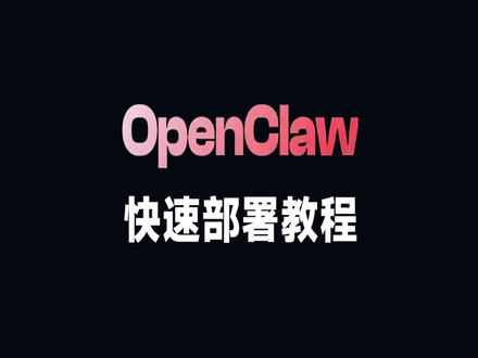 腾讯云OpenClaw快速部署教程,一键创建专属AI助手!#OpenClaw #Clawdbot