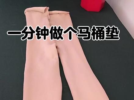 一分钟做马桶垫#分享生活小技巧 ##