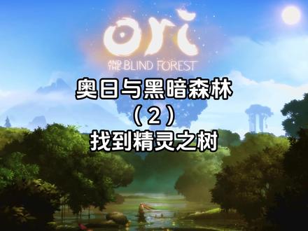 找到精灵之树 #奥日与黑暗森林