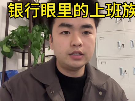 四大行眼里的上班族#银行#慈溪#余姚