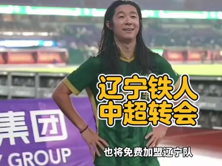 维蒂尼奥、李提香、严鼎皓,中超升班马辽宁铁人升级阵容#辽宁铁人 #成都蓉城 #浙江队 #dou来足球季 #上热门