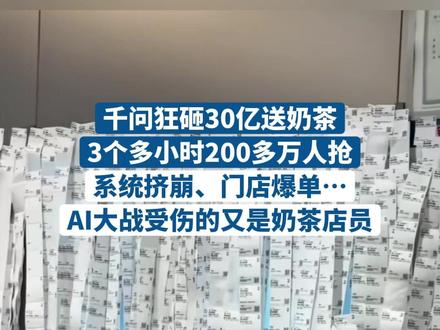 千问狂砸30亿送奶茶,3个多小时200多万人抢,系统挤崩、门店爆单…AI大战受伤的又是奶茶店员