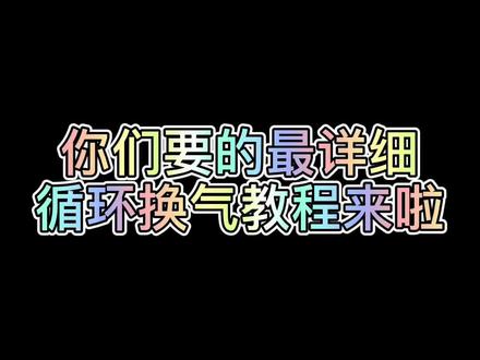 #笛子 #笛子教学 #循环换气 视频很长请笛友们耐心看完,已经尽力压缩时长了。 @抖音小助手