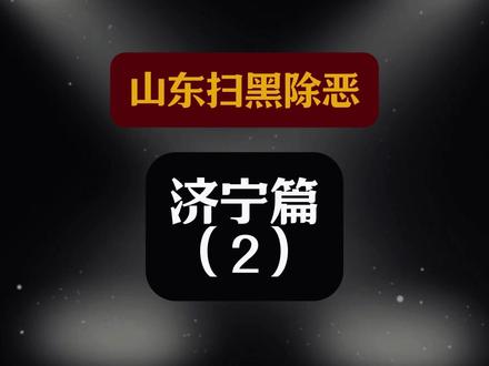 山东扫黑除恶济宁篇二 刘海:金乡恶势力犯罪集团首要分子。2004年至2012年多次因犯罪被判刑,出狱后网罗耿中响、赵绍云等人,以摊派鞭炮、白酒等方式敛财,并实施强迫交易、敲诈勒索等违法犯罪活动。2020年被金乡县人民法院判处有期徒刑十三年,并处罚金十七万元。
赵书文:汶上黑社会性质组织案首犯,警方于2012年10月成立联合专案组,9个月后打掉该组织,查获六四式手枪1把及子弹6发。赵书文纠集家族与闲散人员,以合法企业为掩护,垄断当地部分煤矿运销,实施聚众斗殴、敲诈勒索等违法犯罪100余起,致2重伤、5轻伤、12轻微伤,砸毁车辆21辆。2015年6月,济宁中院一审判其无期徒刑、罚金3000万元并没收全部财产,其余40名成员获10至25年有期徒刑。
闫现攀:2002年起在汶上县白石镇通过寻衅滋事等犯罪行为树立恶名,2012年出狱后继续组织成员,形成黑社会性质组织,以暴力威胁等手段攫取非法利益。2018年被汶上县人民法院判处25年有期徒刑,没收全部财产,剥夺政治权利三年。
杨彦军:邹城黑社会头目,邹城市安庆烟花爆竹有限公司经理,其招募队员组成“稽查大队”,在邹城市辖区内有组织地对烟花爆竹经营活动实施暴力稽查等违法犯罪活动,形成黑社会性质组织。2019年12月27日,被邹城法院以组织、领导黑社会性质组织罪等数罪并罚,判处有期徒刑二十年,剥夺政治权利四年,并处没收个人全部财产。 #济宁 #扫黑 #打击违法犯罪 #社会百态 #山东
刘畅:邹城恶势力头目,纠集人员以民间借贷为名非法高利放贷,对未按时还款者施暴催讨。2018年持械闯入个体户李某家打砸、威胁并贴侮辱字条;2019年威胁竞标企业强揽老旧小区改造工程,使用劣质材料。2020年被法院判处有期徒刑十年。
